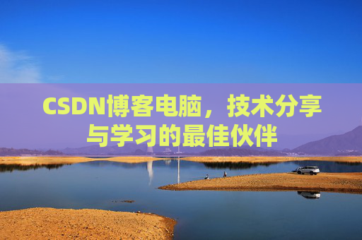 CSDN博客电脑，技术分享与学习的最佳伙伴