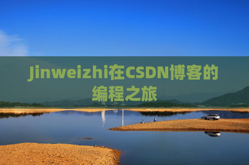 Jinweizhi在CSDN博客的编程之旅