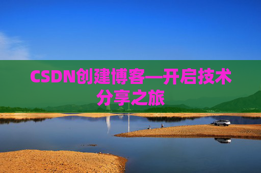 CSDN创建博客—开启技术分享之旅